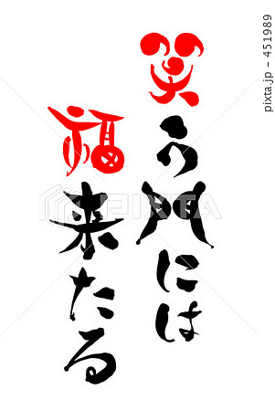 笑う門には福来る 筆文字の写真素材 - PIXTA