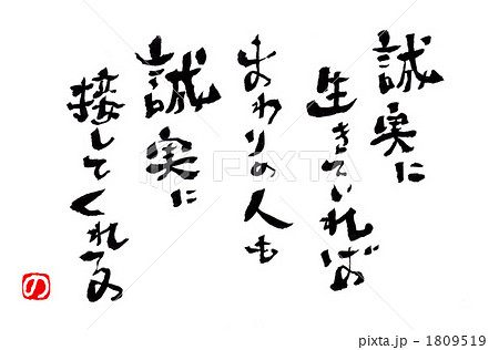 詩 生きる 言葉 書のイラスト素材 Pixta