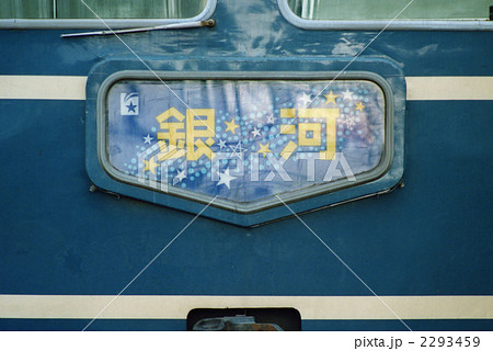 14系 ブルートレインの写真素材 - PIXTA