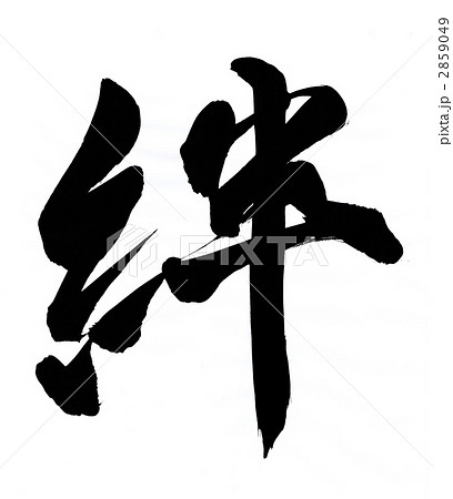 絆 文字のイラスト素材