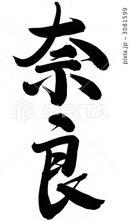 奈良 筆文字 文字 漢字のイラスト素材