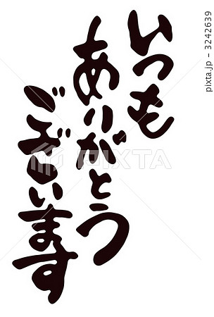 筆文字 いつもありがとう 文字 メッセージのイラスト素材