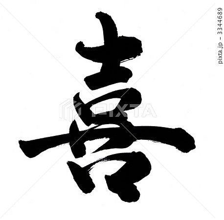 筆文字 喜 漢字 手書きのイラスト素材