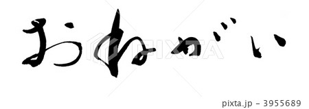 おねがい 筆文字のイラスト素材