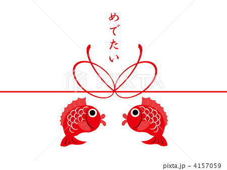 鯛 目出鯛 祝い おめでたいのイラスト素材 - PIXTA