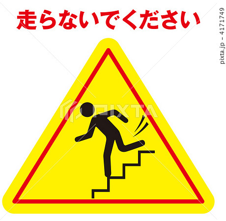 Ewig Dtpさん No の段差注意 注意書き ピクトグラム 階段 イラスト素材