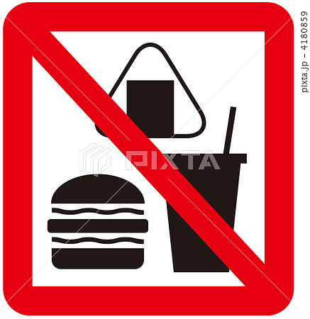 飲食物禁止のイラスト素材 Pixta