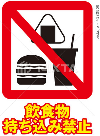 持込禁止のイラスト素材 - PIXTA