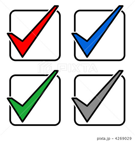 チェックマーク チェック 確認する 4色のイラスト素材