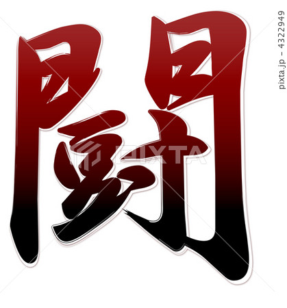 闘 文字 漢字 Cgの写真素材