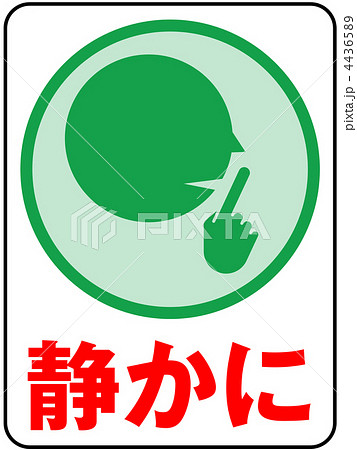 おしゃべり禁止のイラスト素材