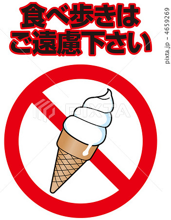 アイスクリーム ソフトクリーム 禁止マーク 飲食禁止のイラスト素材 Pixta