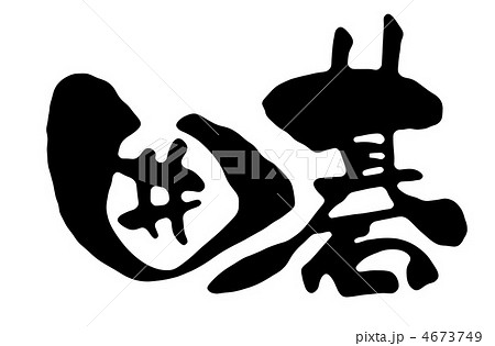 碁のイラスト素材 碁のイラスト素材