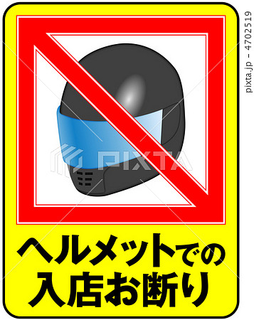 ヘルメット着用禁止のイラスト素材