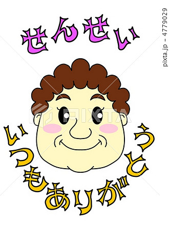 ありがとう 先生 お礼 謝礼のイラスト素材