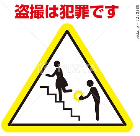 　盗撮　趣味　犯罪 