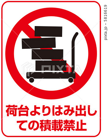 荷重 台車運搬 警告 禁止 注意のイラスト素材 Pixta