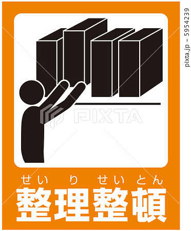 整理整頓のイラスト素材