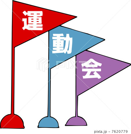運動会 旗 学校イラスト イラストレーションの写真素材
