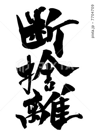 筆文字 断捨離 日本語 漢字のイラスト素材