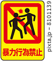 喧嘩禁止-5のイラスト素材 [8101101] - PIXTA