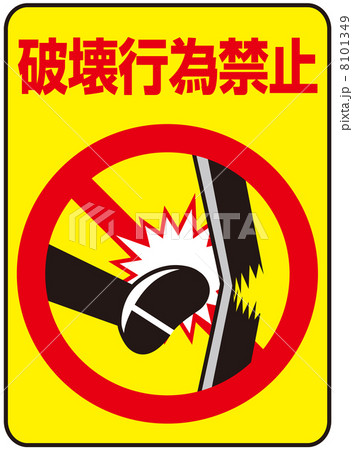 暴力行為 厳禁 暴力 警告 規則 注意 標識 禁止の写真素材 - PIXTA