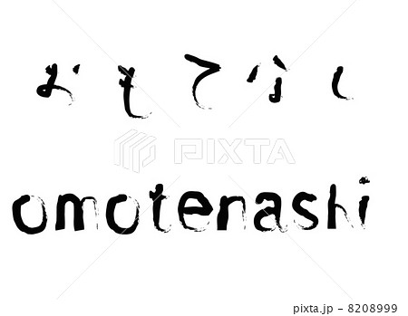 ベクター 筆文字 おもてなし ひらがなのイラスト素材