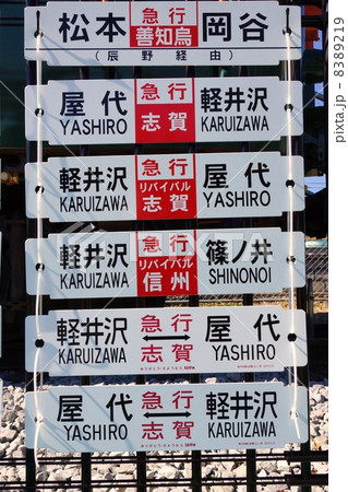 さかき発軽井沢行きの写真素材 - PIXTA 