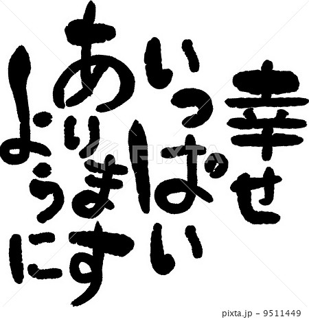 幸せいっぱいありますようにのイラスト素材