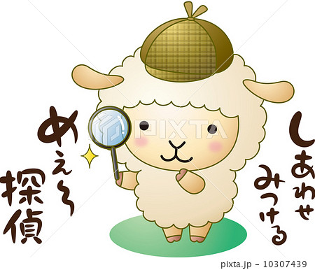 探偵 ひつじ 羊 未のイラスト素材