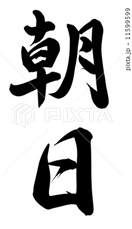 朝日 漢字 手書き 筆字のイラスト素材