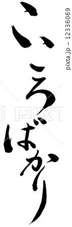 平仮名 こころばかり 筆文字 文字のイラスト素材