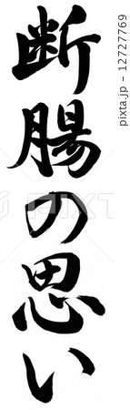 断腸の思いのイラスト素材