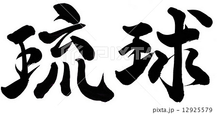 琉球のイラスト素材