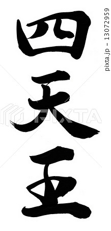 四天王のイラスト素材 四天王のイラスト素材