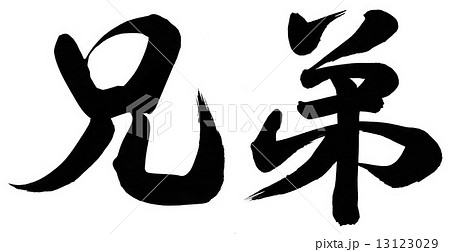 筆文字 兄弟 イラスト 漢字のイラスト素材