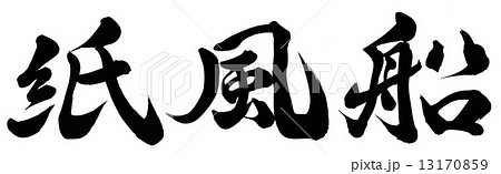 紙風船のイラスト素材 紙風船のイラスト素材