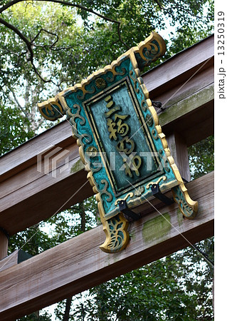 大絵馬 大神神社 羊 蛇神の写真素材