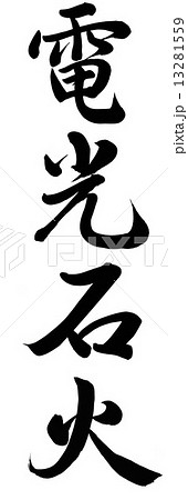 電光石火 筆文字 書文字 漢字のイラスト素材
