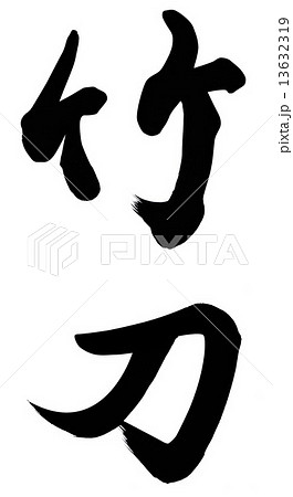 剣道 筆文字 書 手書きのイラスト素材