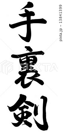 手裏剣 筆文字 手書きの写真素材