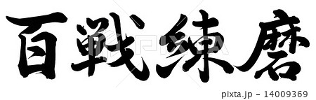 百戦錬磨のイラスト素材 百戦錬磨のイラスト素材