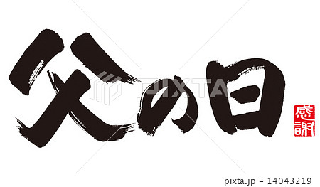 赤組 書 筆文字 漢字のイラスト素材