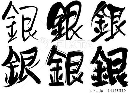 文字 銀 漢字 筆文字の写真素材