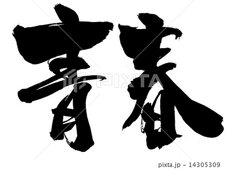 青春のイラスト素材
