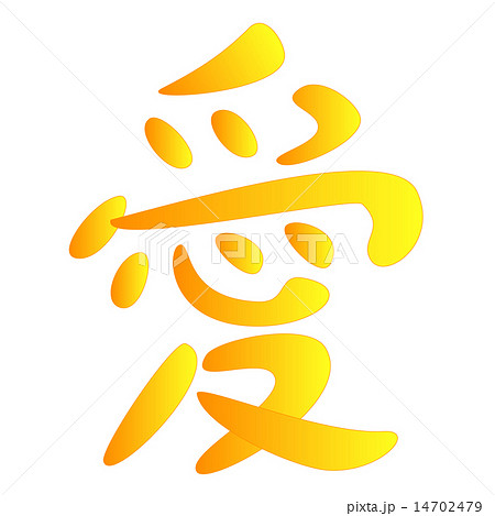 漢字 愛 文字 言葉のイラスト素材