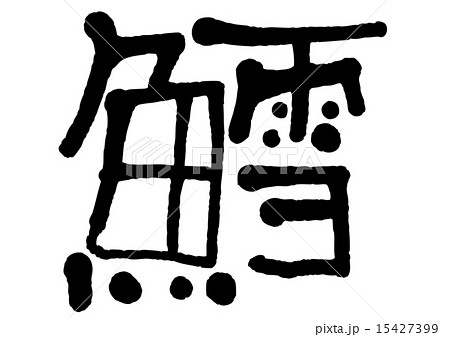 鱈 漢字 文字 日本語のイラスト素材