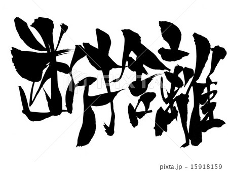 筆文字 断捨離 日本語 漢字のイラスト素材