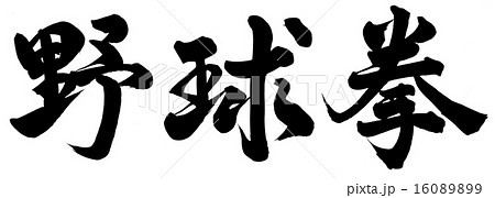 筆文字 野球拳 日本語 漢字の写真素材