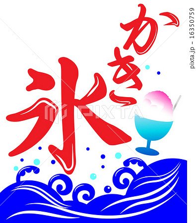 かき氷 氷 漢字 背景素材の写真素材